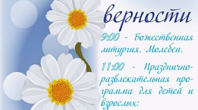 афиша день семьи любви и верности