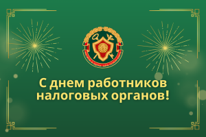 Игорь Бурмистров поздравляет сотрудников и ветеранов налоговых органов с профессиональным праздником