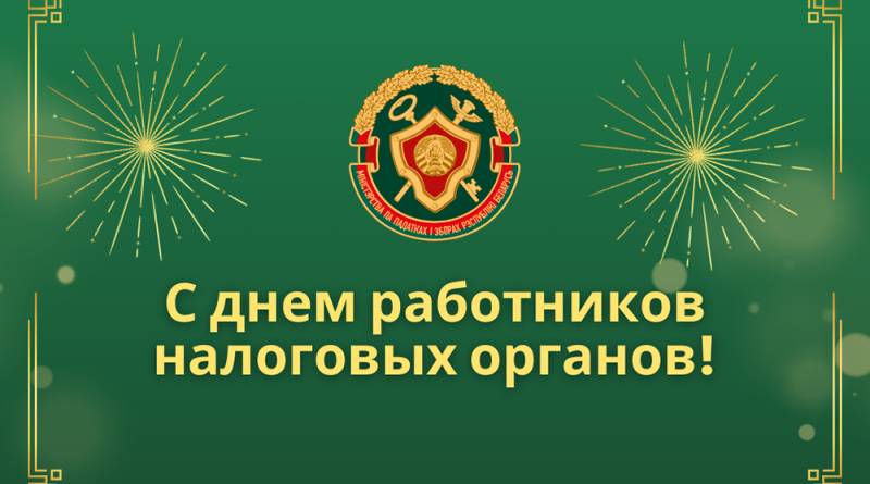 день работников налоговых органов