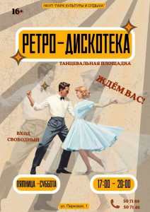Новополочан приглашают на ретро-дискотеку, которая пройдет в Парке культуры и отдыха