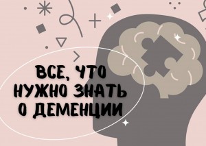 Деменция: каковы ранние признаки и что должно насторожить в поведении знакомого или близкого человека