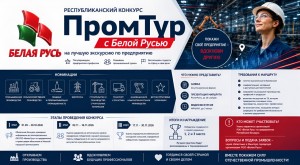 «ПромТур с Белой Русью»: покажите мощь своего производства!