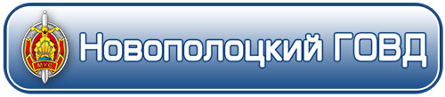 ГОВД