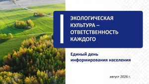 В регионах Витебской области 20 августа пройдет Единый день информирования