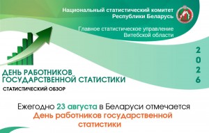 День работников государственной статистики. Статистический обзор
