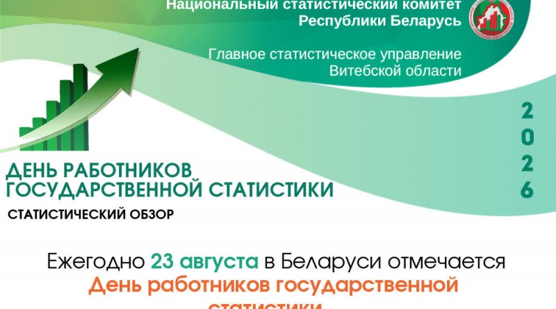 ОБЗОР 2026 КО ДНЮ СТАТИСТИКИ