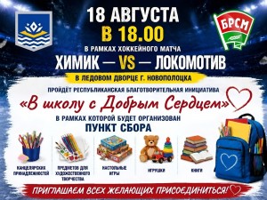 18 августа в рамках хоккейного матча пройдёт республиканская благотворительная инициатива «В школу с Добрым Сердцем»