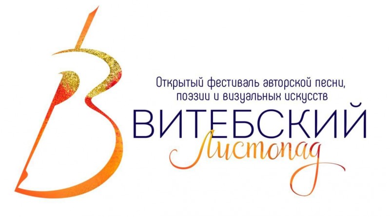 витебский листопад
