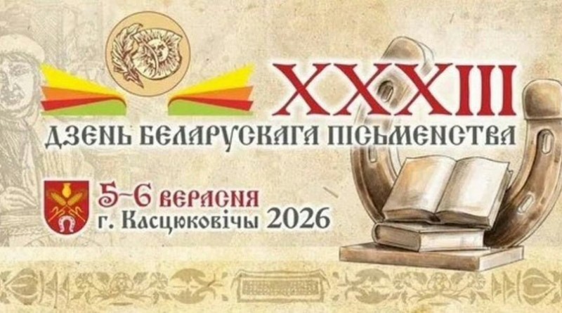 день белорусской письменности в Костюковичах