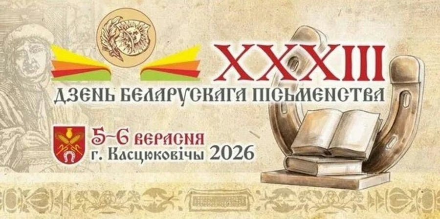 день белорусской письменности в Костюковичах