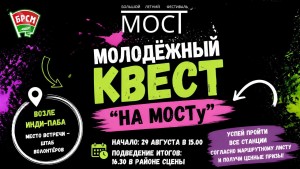 Новополочан приглашают присоединиться к квесту «На МОСТу»