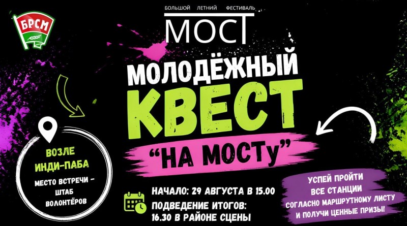 молодежный квест