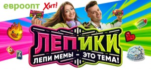 Мемы, тренды и 40 крутых призов: в «Евроопт» и «Хит!» стартовали «Лепики»