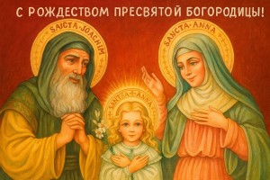 В чем сакральный смысл Рождества Пресвятой Богородицы? История и значение праздника