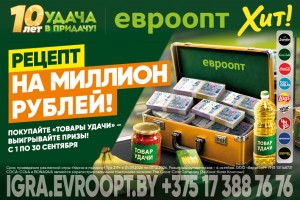 «Рецепт на миллион рублей»: успейте принять участие в сентябрьском туре игры «Удача в придачу!»