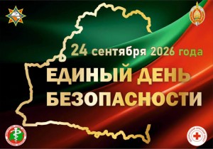 24 сентября в Новополоцке пройдет «Единый день безопасности»