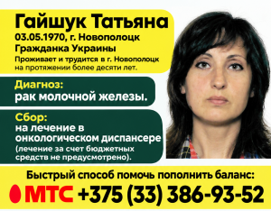 Благо твори! Новополочанке Татьяне Гайшук нужна помощь
