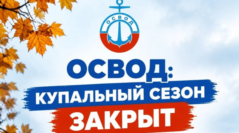 купальный сезон закрыт копия