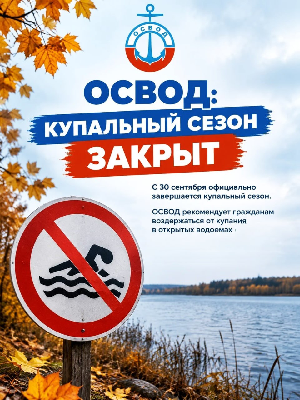 купальный сезон закрыт