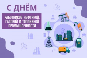 Игорь Бурмистров поздравляет работников и ветеранов предприятий нефтяной, газовой и топливной промышленности с профессиональным праздником