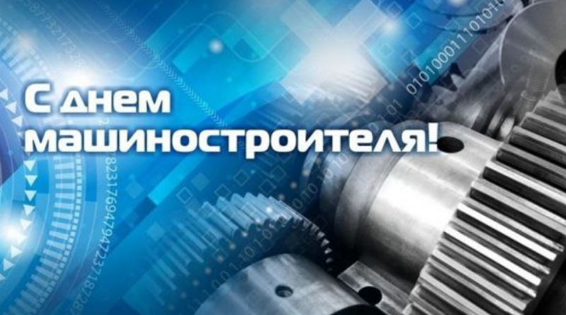 с днем машиностроителя