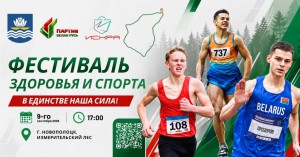 9 сентября в Новополоцке пройдет фестиваль спорта и здоровья «В единстве наша сила!»