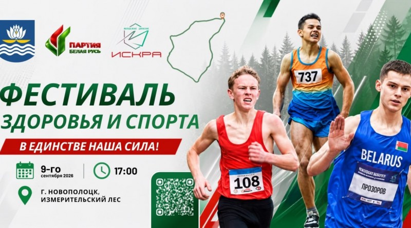 фестиваль спорта и здоровья