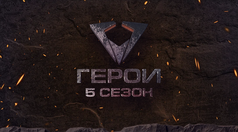 шоу герои пятый сезон