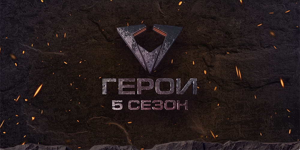 шоу герои пятый сезон