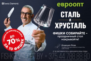 Для кухни и красивого стола: «Евроопт» запускает акцию с ножами и бокалами Swiss Diamond
