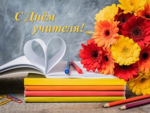 Поздравление от Председателя Совета Республики Национального собрания Республики Беларусь Натальи Кочановой с Днем учителя