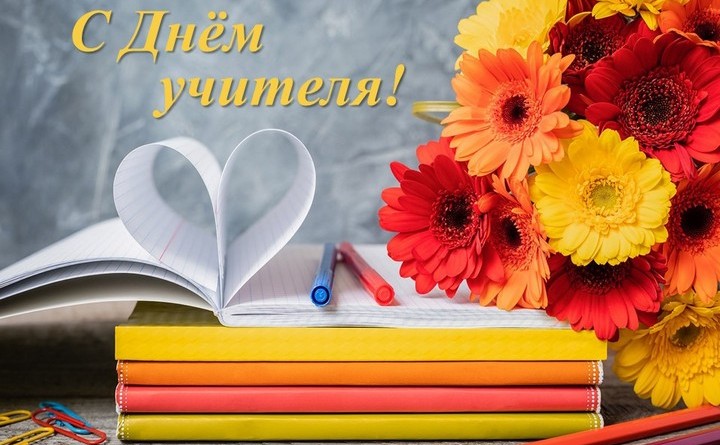 День-учителя-720