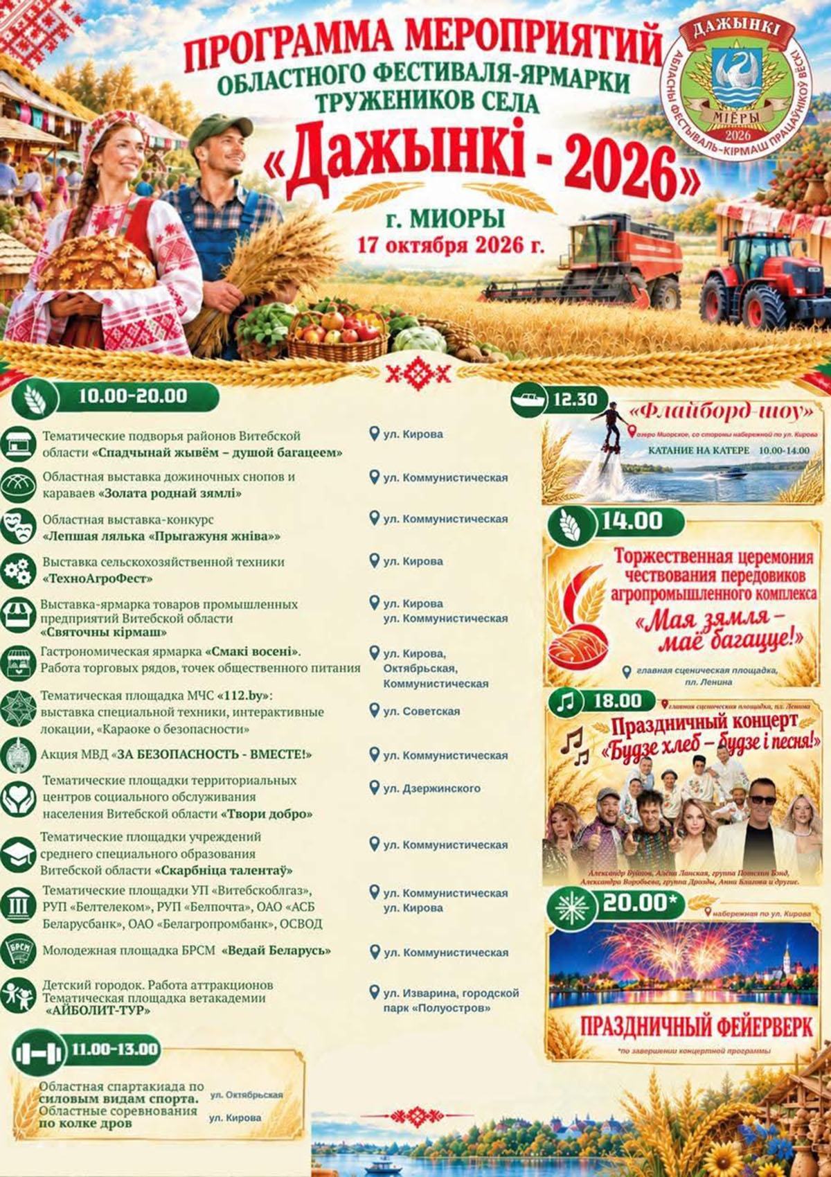 афиша Дожинок в Миорах 2026_
