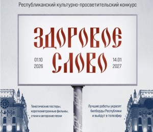 В Беларуси объявлен Республиканский культурно-просветительский конкурс «Здоровое слово»