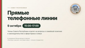 9 октября члены Совета Республики проведут единый день прямых телефонных линий