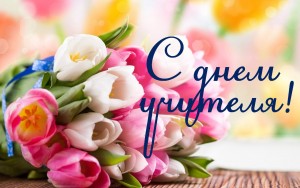 Поздравление с Днем учителя от Игоря Сергеенко