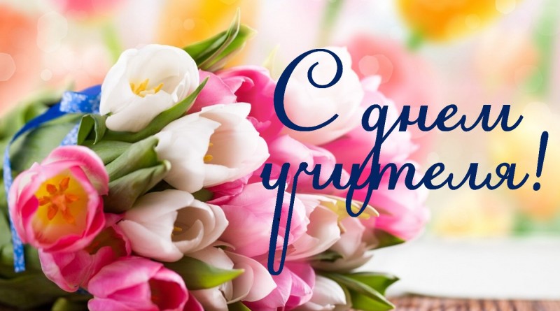 цветы с днем учителя